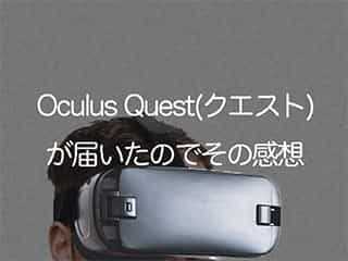 VRゴーグルのOculus Quest(クエスト)が届いたのでその感想